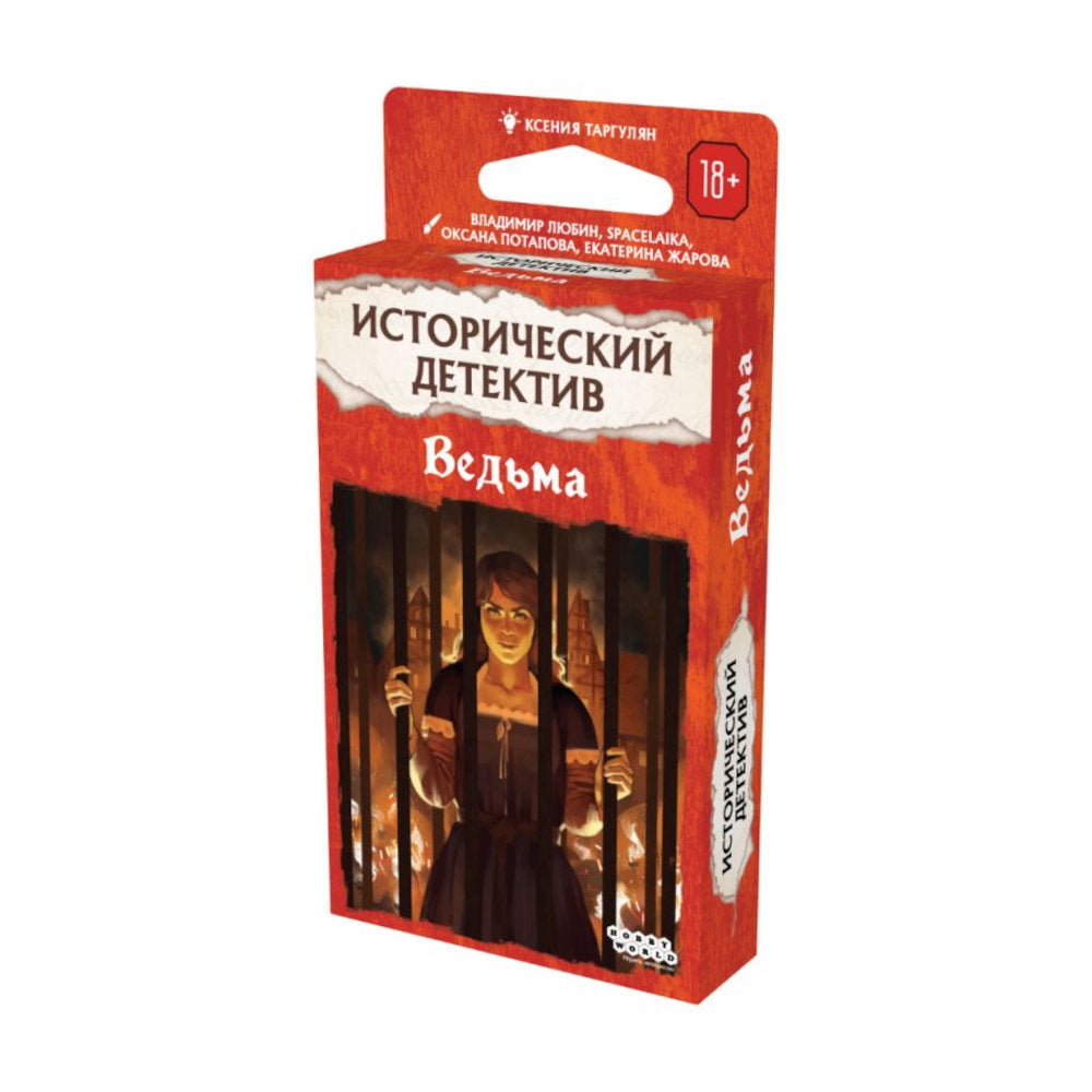 Настольная игра: Исторический детектив, Ведьма. Мир Хобби