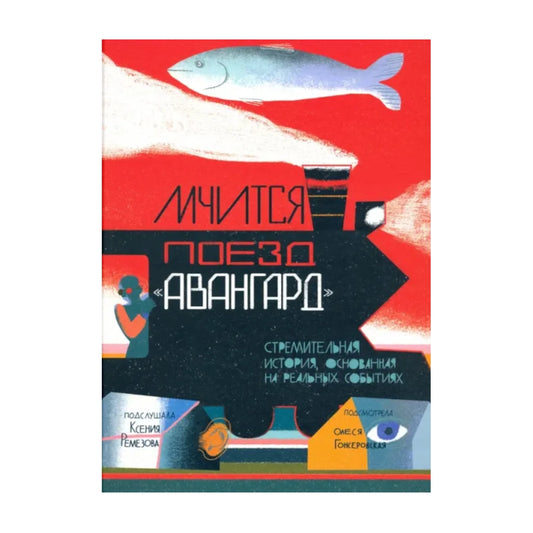 Мчится Поезд "Авангард