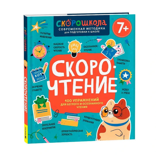 Скорочтение: 100 упражнений для беглого и осознанного чтения