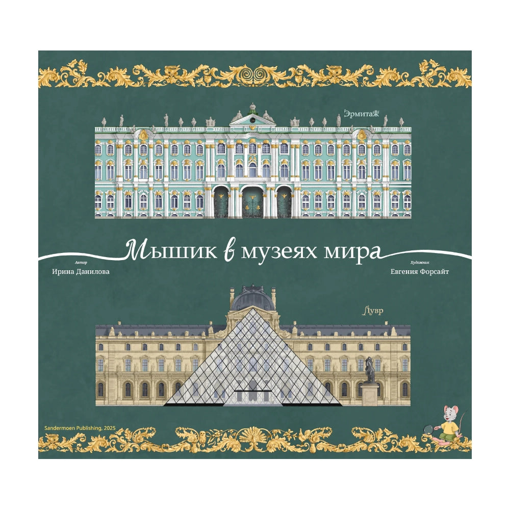 Мышик в музеях мира: Эрмитаж и Лувр. Ирина Данилова