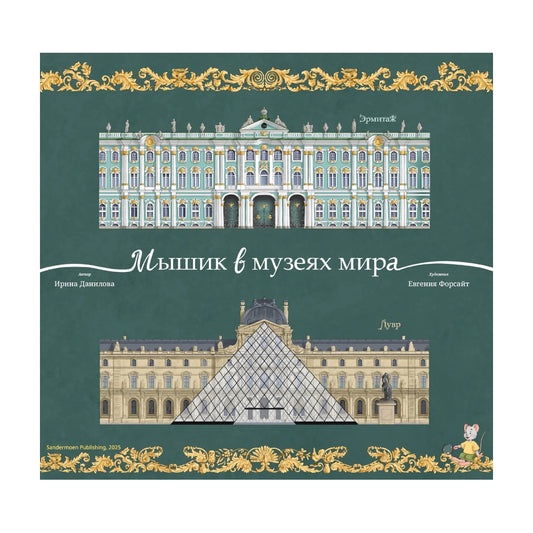 Мышик в музеях мира: Эрмитаж и Лувр. Ирина Данилова
