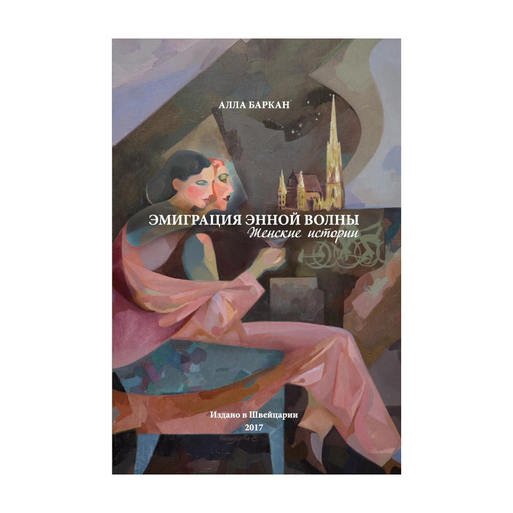 Эмиграция энной волны. Женские истории: Алла Баркан