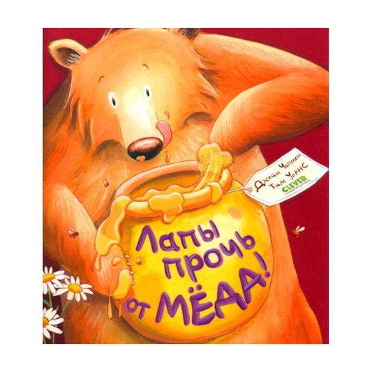 Книжки-картинки.Лапы прочь от мёда!