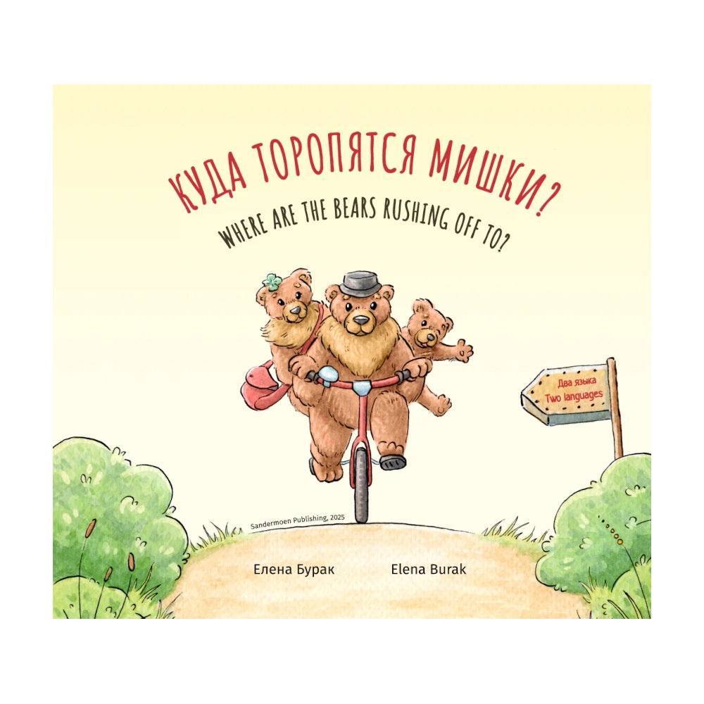 Куда торопятся мишки? Where are the bears ruching off to? Елена Бурак