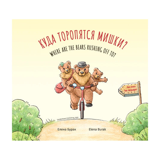 Куда торопятся мишки? Where are the bears ruching off to? Елена Бурак