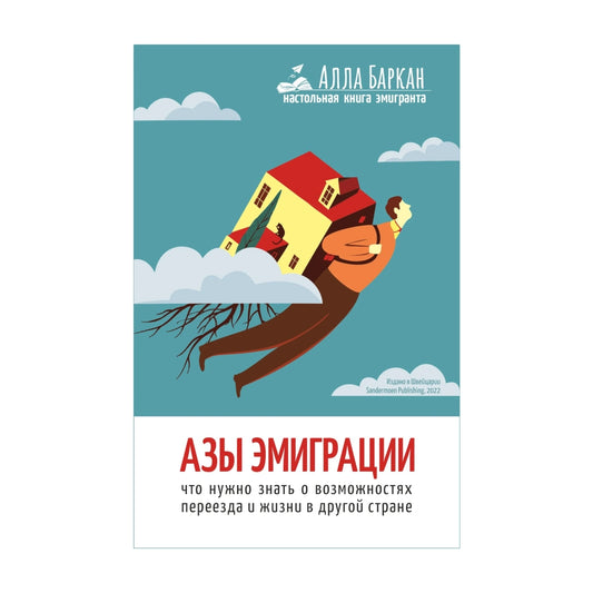 Азы эмиграции. Алла Баркан