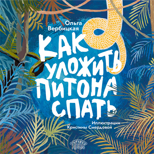 Как уложить питона спать. Сказка. Ольга Вербицкая