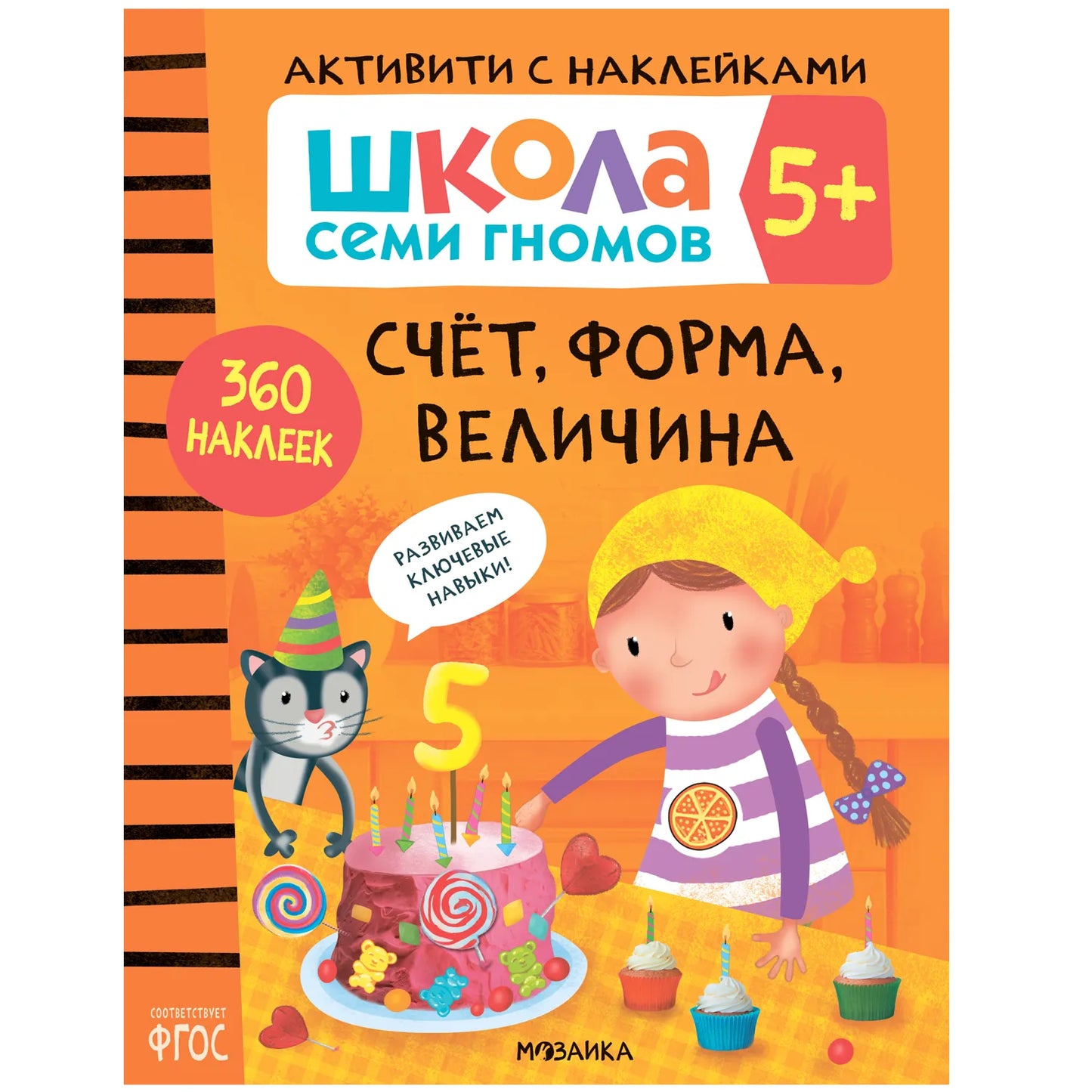 Школа семи гномов. Счет, форма, величина 5+