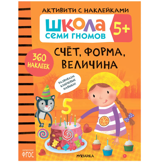 Школа семи гномов. Счет, форма, величина 5+