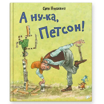 А ну-ка, Петсон, Книга для чтения, Свен Нурдквист, на русском языке