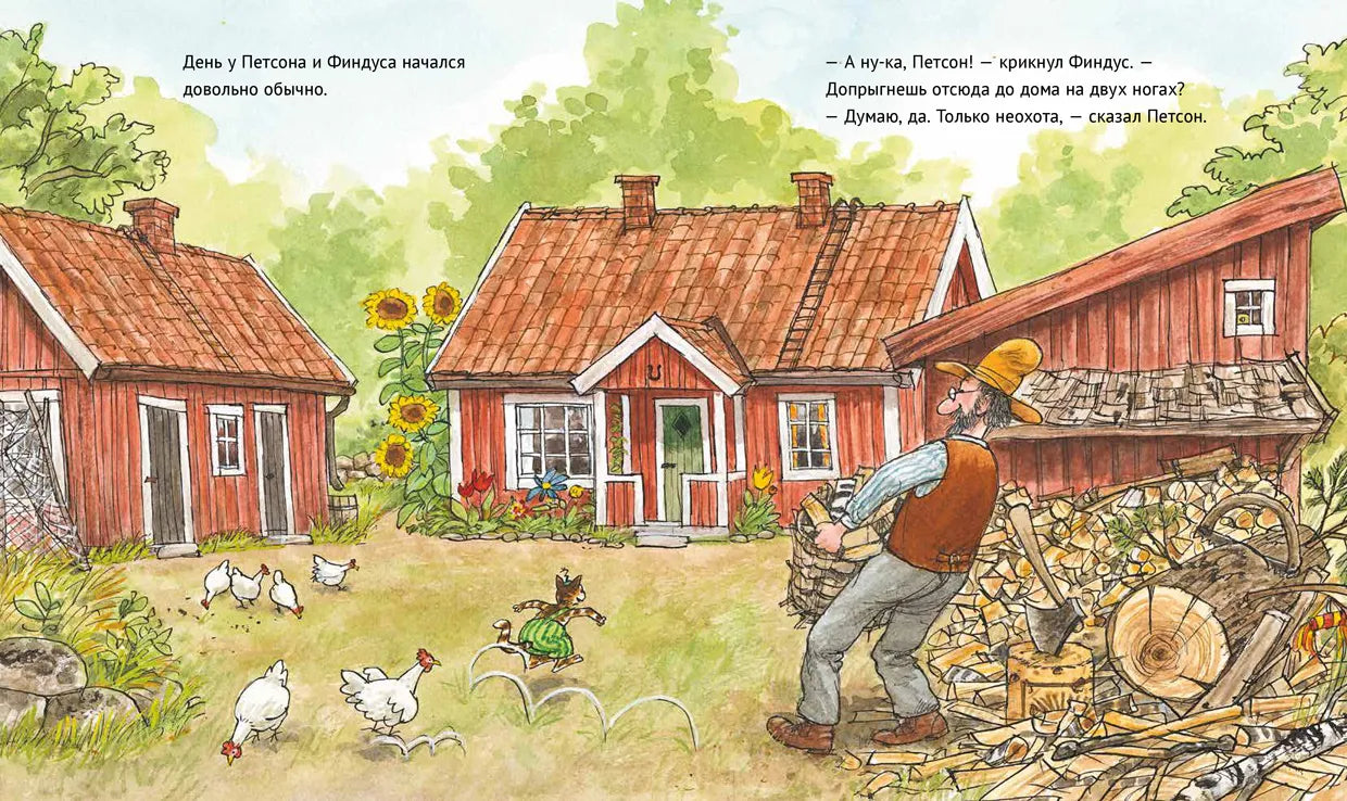 А ну-ка, Петсон, Книга для чтения, Свен Нурдквист, на русском языке