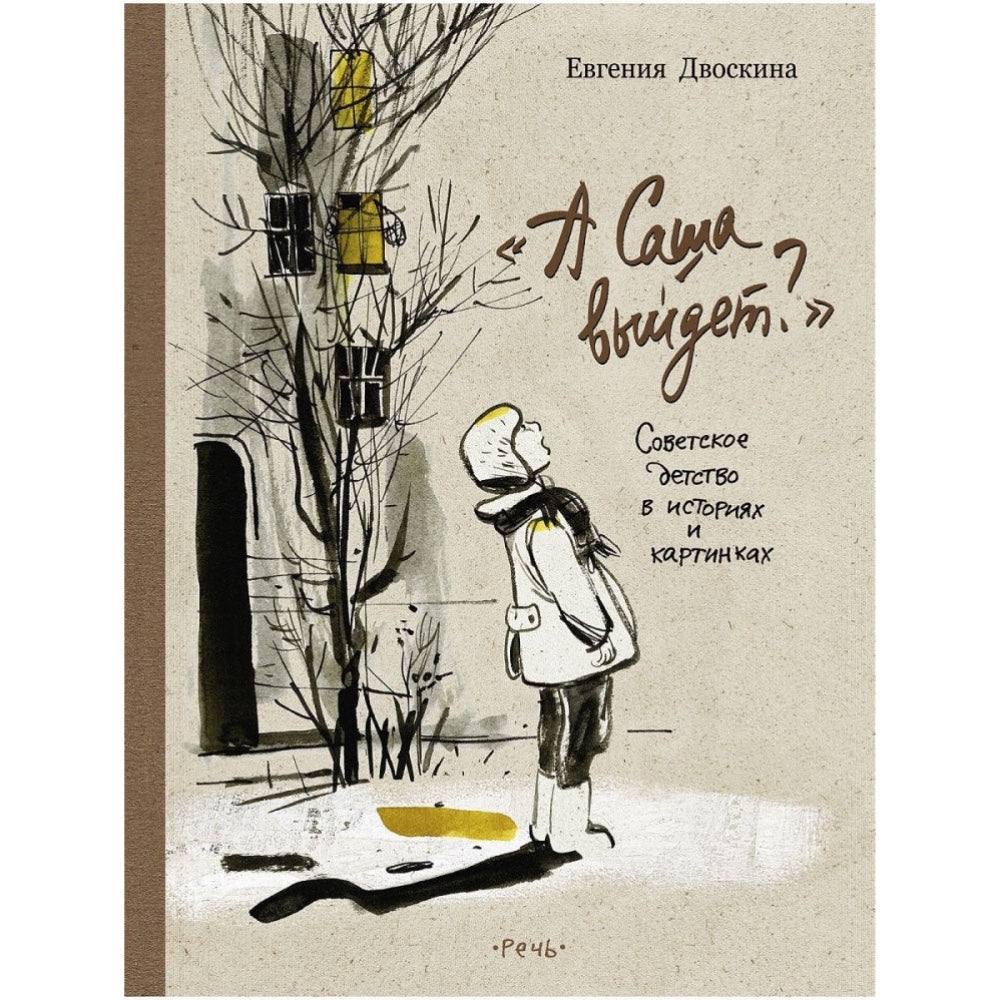 А Саша выйдет? Евгения Двоскина