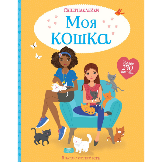Моя кошка (Супернаклейки)