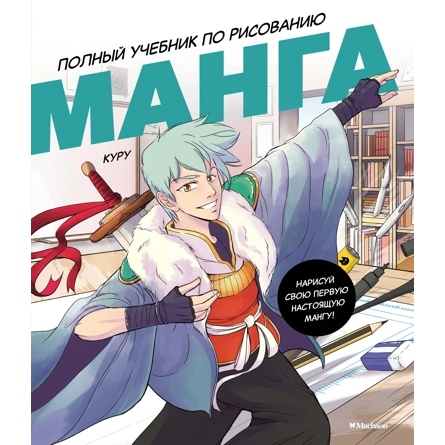 Борде М. Манга. Полный учебник по рисованию