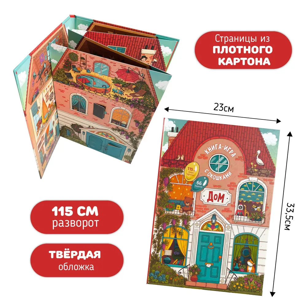 Книга-игра: Дом, как всё устроено