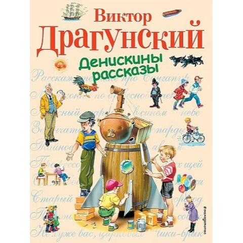 Денискины рассказы: Виктор Драгунский