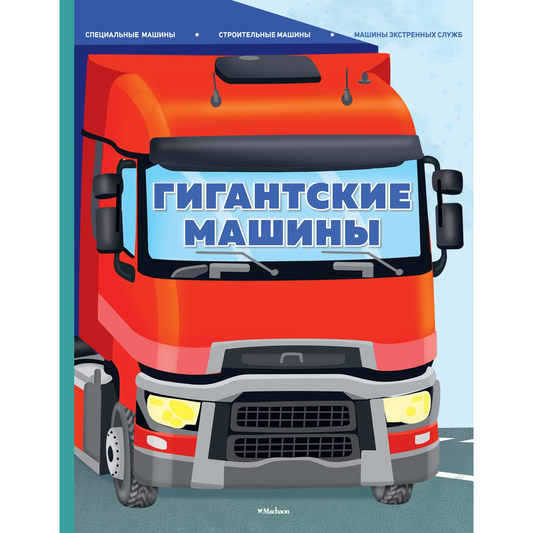 Энц. Гигантские машины. Специальные машины, строительные машины и машины экстренных служб