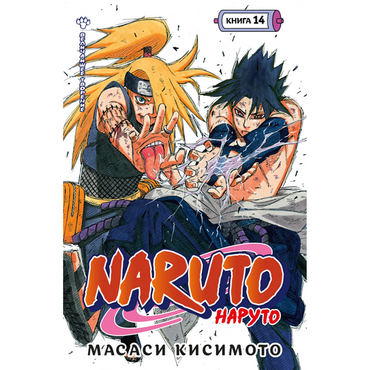 Графические романы/Кисимото М./Naruto. Наруто. Книга 14. Величайшее творение