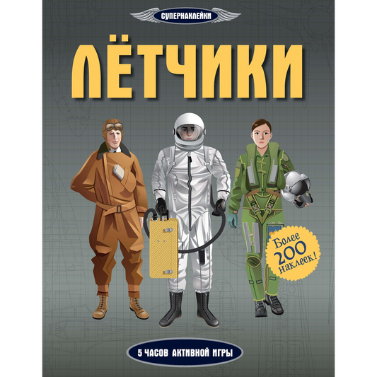 Лётчики (Супернаклейки)