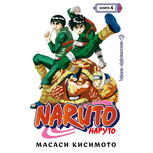 Графические романы/Кисимото М./Naruto. Наруто. Книга 4. Превосходный ниндзя