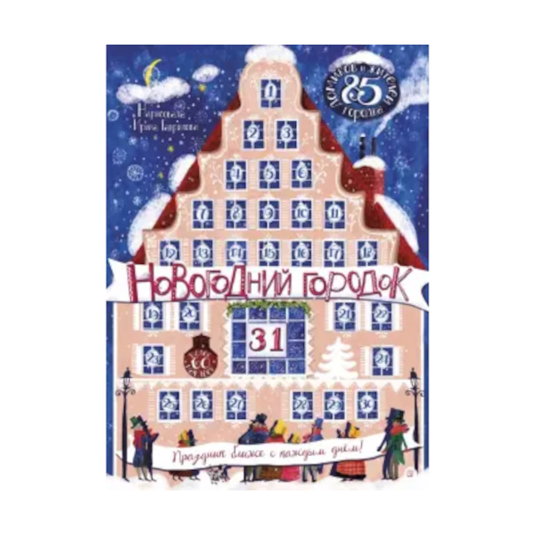 Адвент-календарь: Новогодний городок