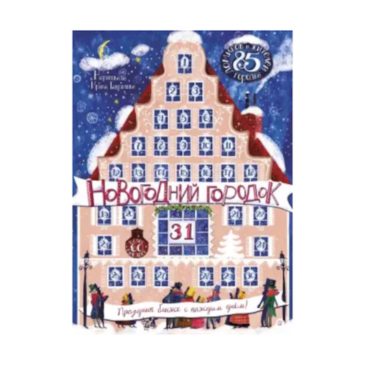 Адвент-календарь: Новогодний городок