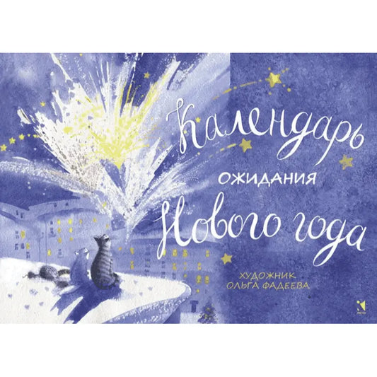 Адвент календарь ожидания Нового года