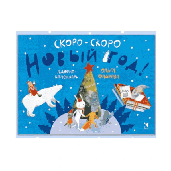 Адвент-календарь: Скоро-скоро Новый год