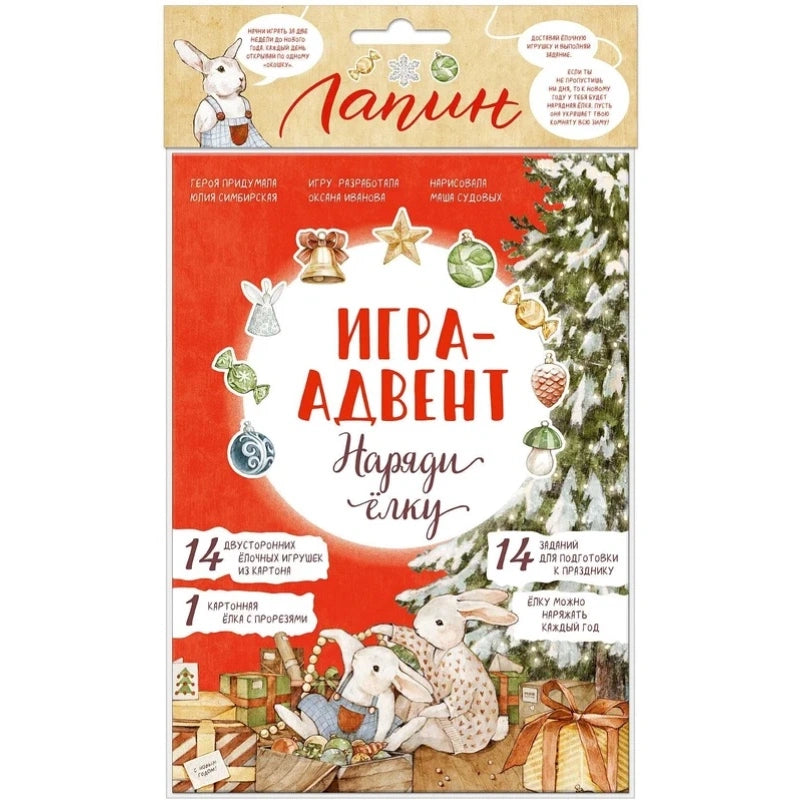 Игра-адвент: Наряди ёлку, Лапин.