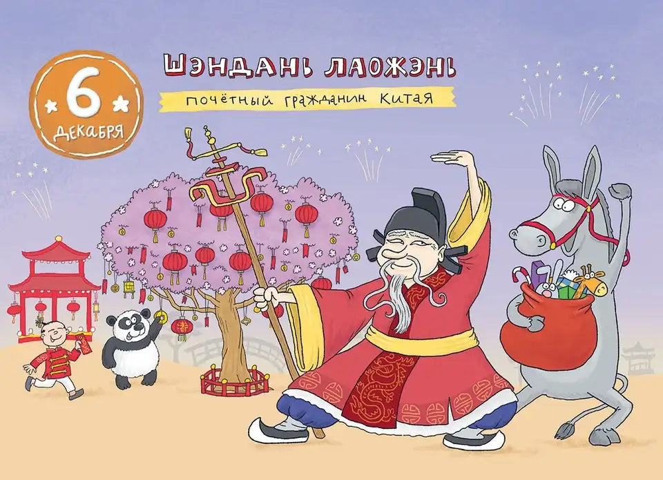 Адвент: Кругосветный Дед Мороз