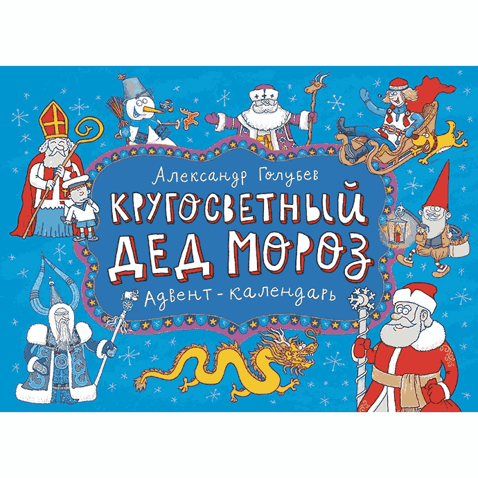Адвент: Кругосветный Дед Мороз