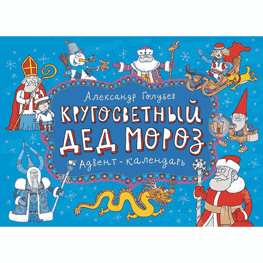 Адвент: Кругосветный Дед Мороз