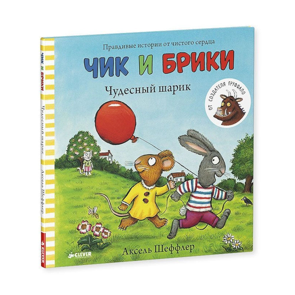 Чик и Брики: Чудесный шарик, Аксель Шеффлер