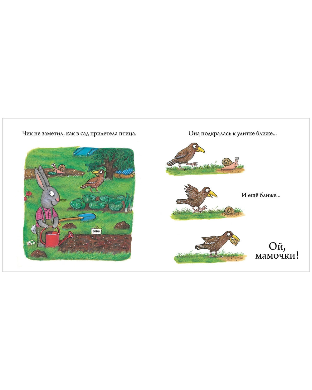 Чик и Брики. Пугливая улитка, Аксель Шеффлер