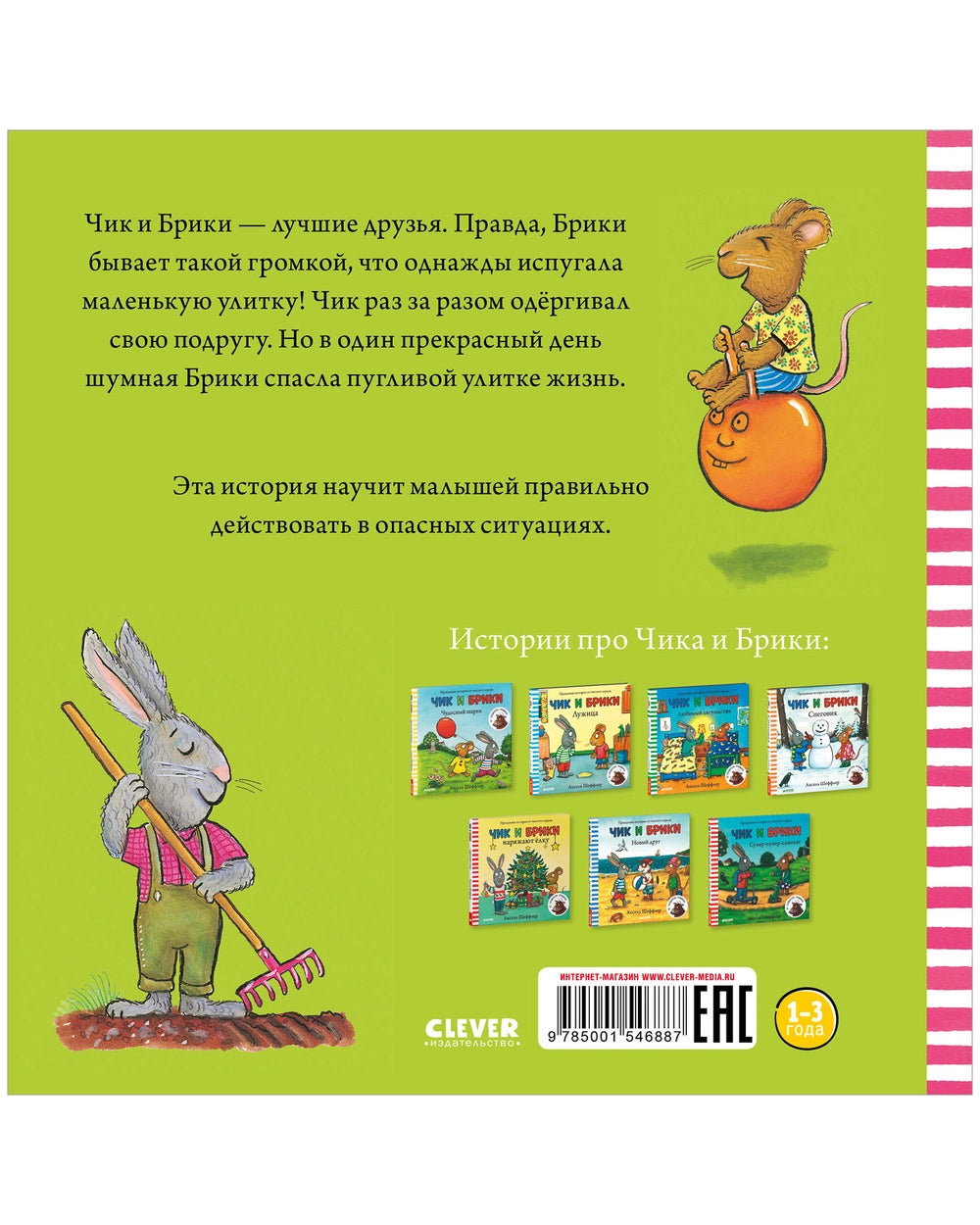 Чик и Брики. Пугливая улитка, Аксель Шеффлер