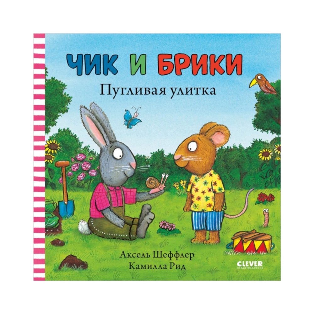 Чик и Брики. Пугливая улитка, Аксель Шеффлер