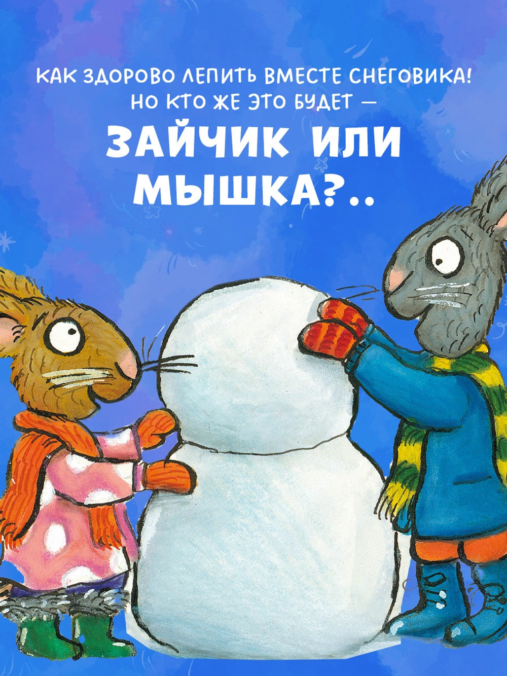 Чик и Брики. Снеговик, Аксель Шеффлер