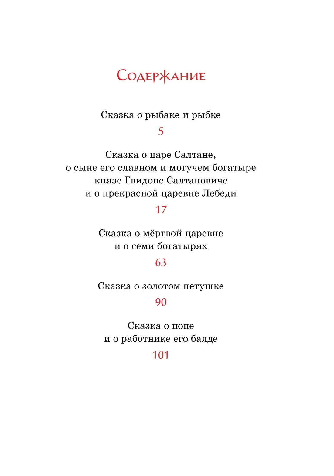 Александр Пушкин: Сказки (с илл. Владимира Коркина), Махаон
