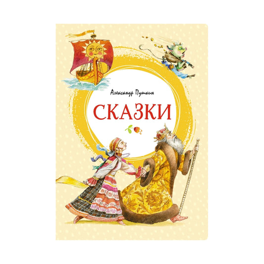 Александр Пушкин: Сказки (с илл. Владимира Коркина), Махаон