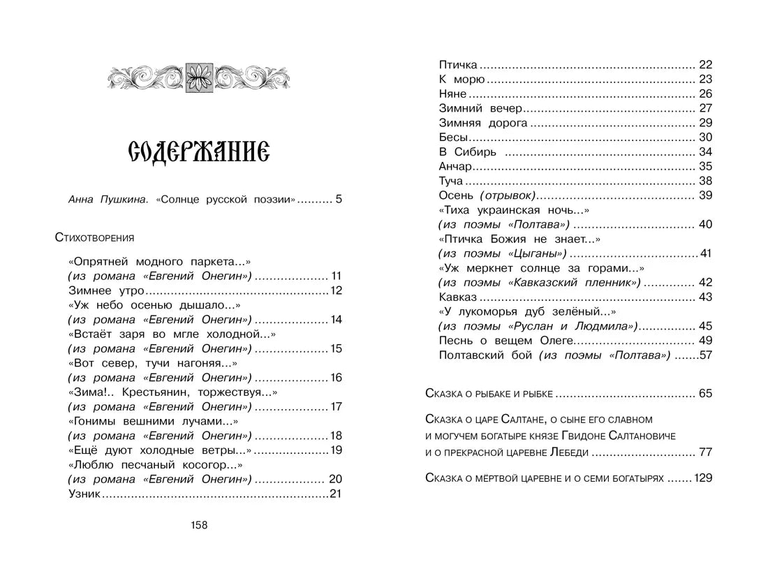 Александр Пушкин: Стихи и сказки, Махаон