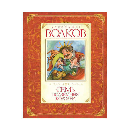 Александр Волков: Семь подземных королей, Махаон
