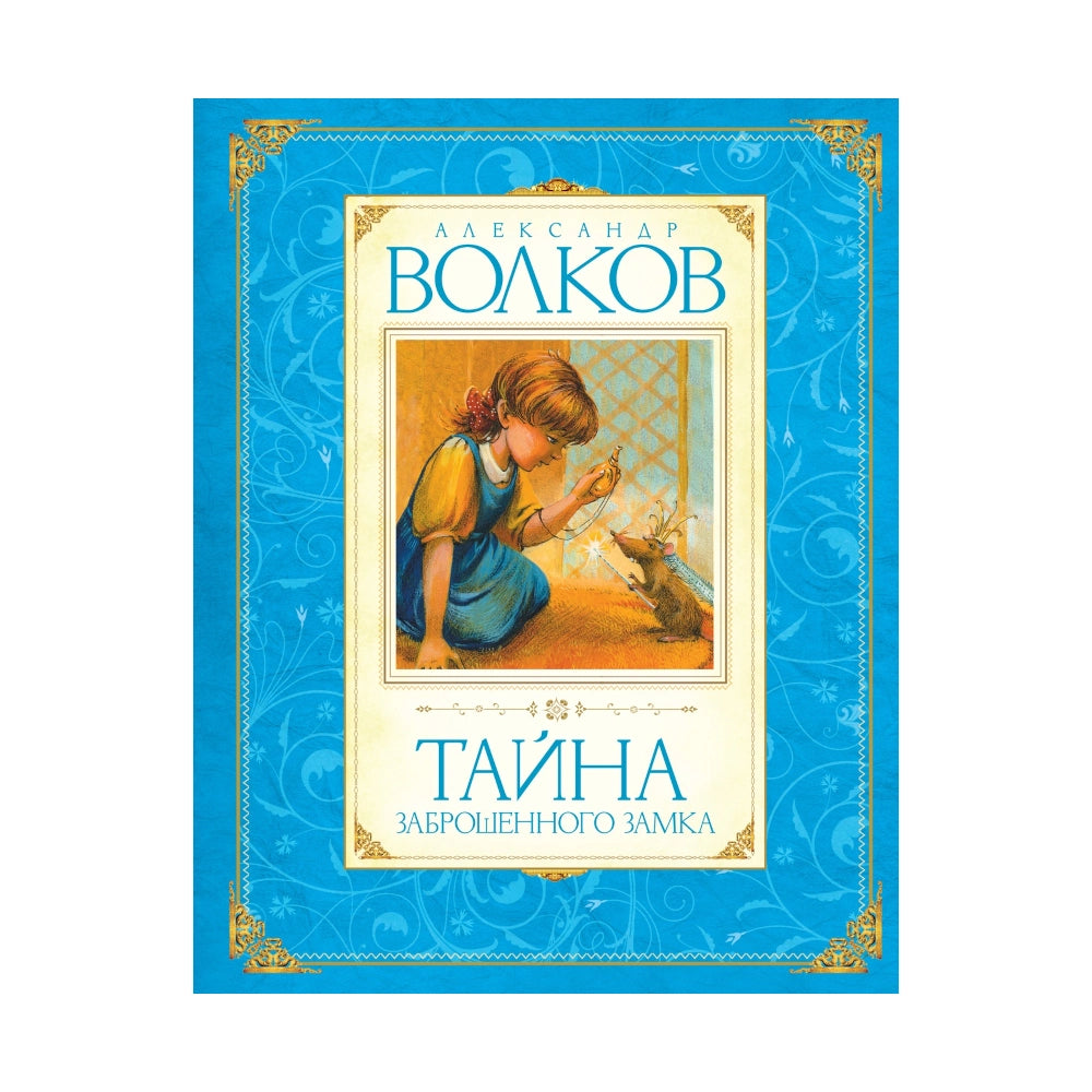 Александр Волков: Тайна заброшенного замка, Махаон