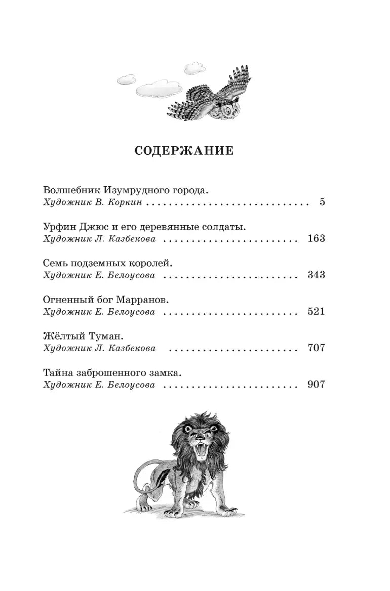 Александр Волков: Волшебник Изумрудного города и другие сказочные истории, Махаон
