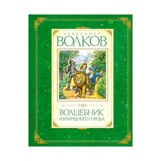 Александр Волков: Волшебник Изумрудного города (с илл. Владимира Коркина), Махаон