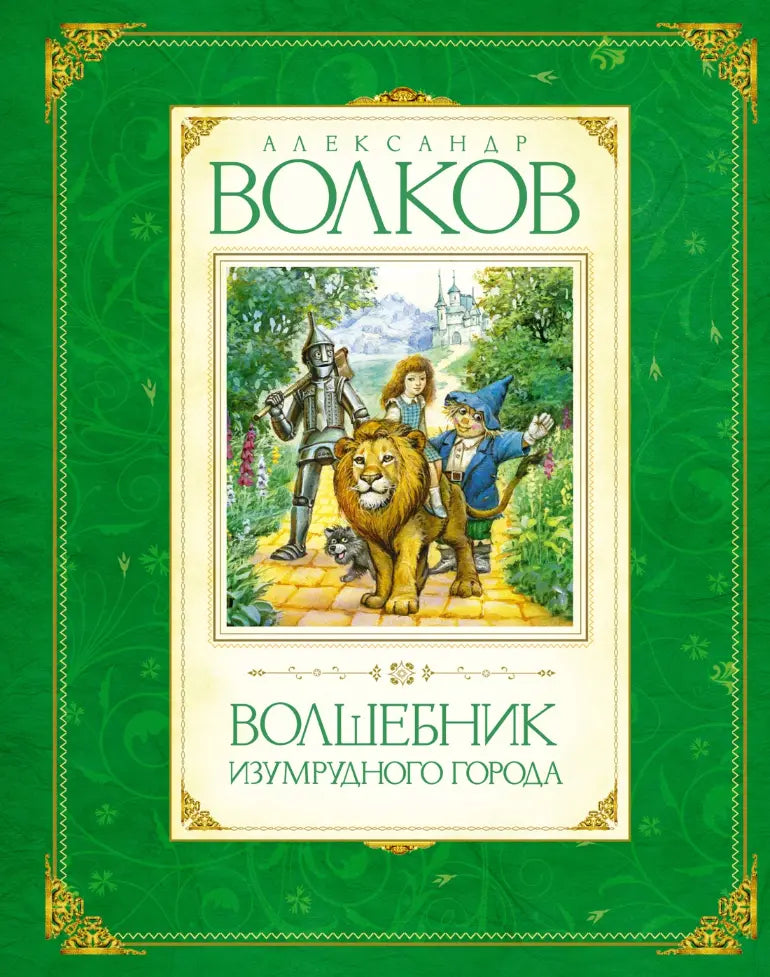 Александр Волков: Волшебник Изумрудного города. Все приключения в 6 книгах