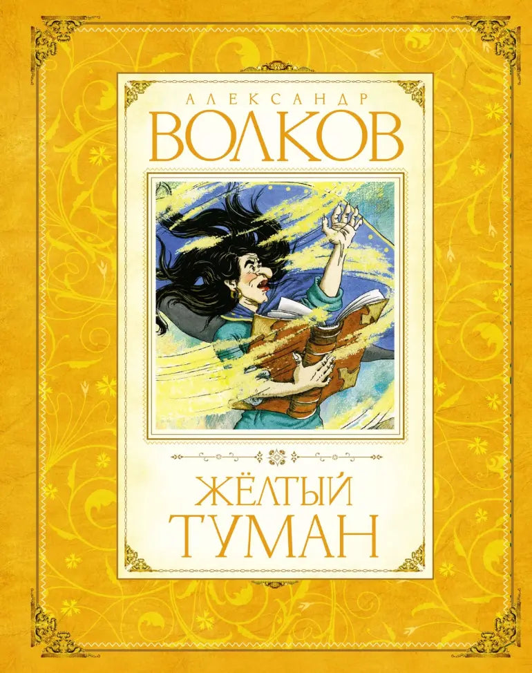 Александр Волков: Волшебник Изумрудного города. Все приключения в 6 книгах