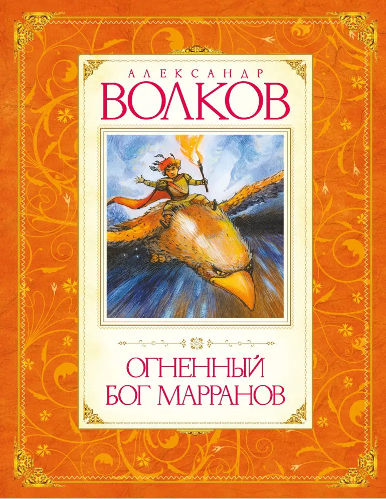 Александр Волков: Волшебник Изумрудного города. Все приключения в 6 книгах