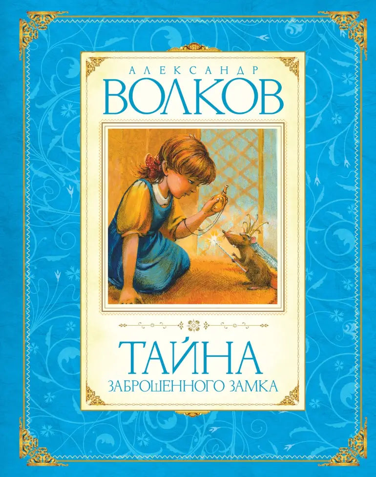 Александр Волков: Волшебник Изумрудного города. Все приключения в 6 книгах