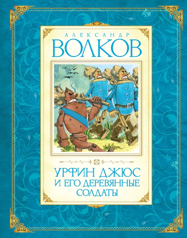Александр Волков: Волшебник Изумрудного города. Все приключения в 6 книгах