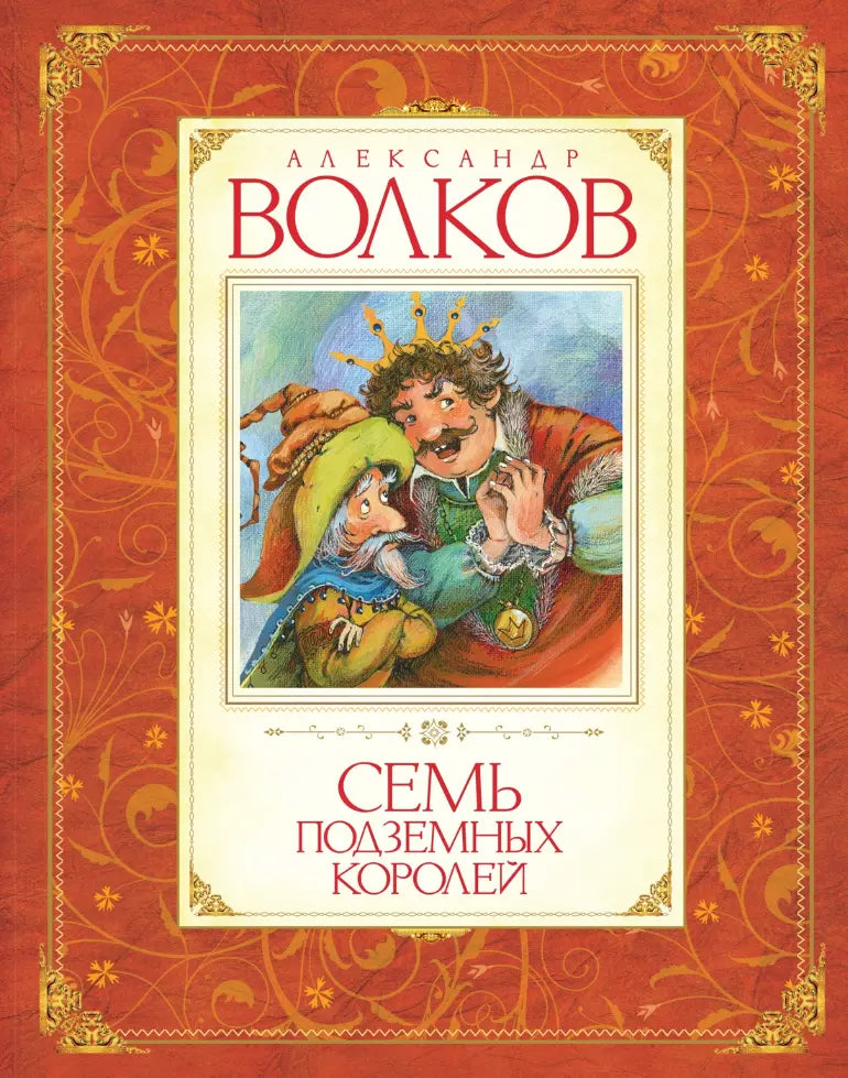 Александр Волков: Волшебник Изумрудного города. Все приключения в 6 книгах